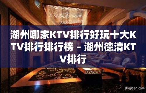 湖州哪家KTV排行好玩十大KTV排行排行榜 – 湖州德清KTV排行