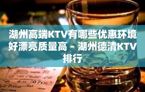 湖州高端KTV有哪些优惠环境好漂亮质量高 – 湖州德清KTV排行