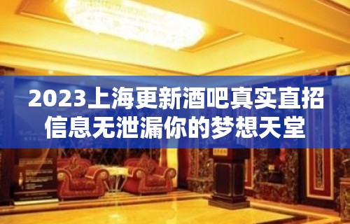 2023上海更新酒吧真实直招信息无泄漏你的梦想天堂