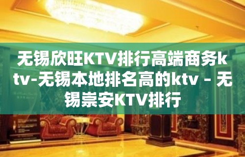 无锡欣旺KTV排行高端商务ktv-无锡本地排名高的ktv – 无锡崇安KTV排行