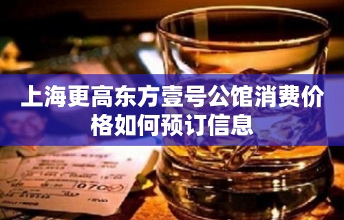 上海更高东方壹号公馆消费价格如何预订信息