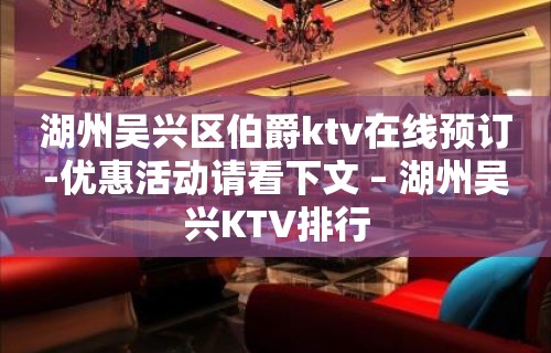 湖州吴兴区伯爵ktv在线预订-优惠活动请看下文 – 湖州吴兴KTV排行