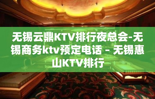 无锡云鼎KTV排行夜总会-无锡商务ktv预定电话 – 无锡惠山KTV排行