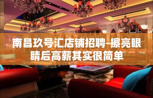 南昌玖号汇店铺招聘-擦亮眼睛后高薪其实很简单