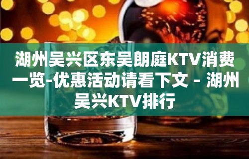 湖州吴兴区东吴朗庭KTV消费一览-优惠活动请看下文 – 湖州吴兴KTV排行