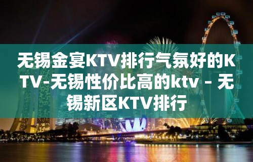 无锡金宴KTV排行气氛好的KTV-无锡性价比高的ktv – 无锡新区KTV排行