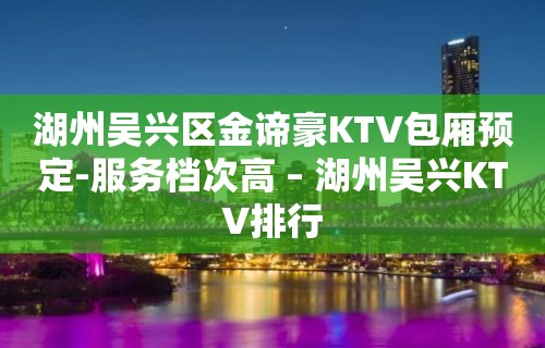 湖州吴兴区金谛豪KTV包厢预定-服务档次高 – 湖州吴兴KTV排行