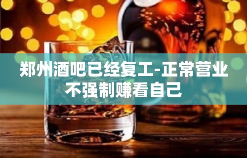 郑州酒吧已经复工-正常营业不强制赚看自己