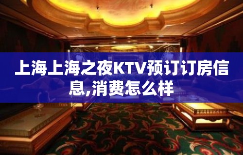 上海上海之夜KTV预订订房信息,消费怎么样