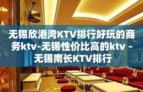 无锡欣港湾KTV排行好玩的商务ktv-无锡性价比高的ktv – 无锡南长KTV排行