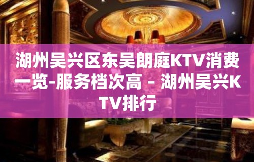 湖州吴兴区东吴朗庭KTV消费一览-服务档次高 – 湖州吴兴KTV排行