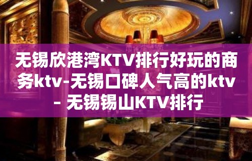 无锡欣港湾KTV排行好玩的商务ktv-无锡口碑人气高的ktv – 无锡锡山KTV排行