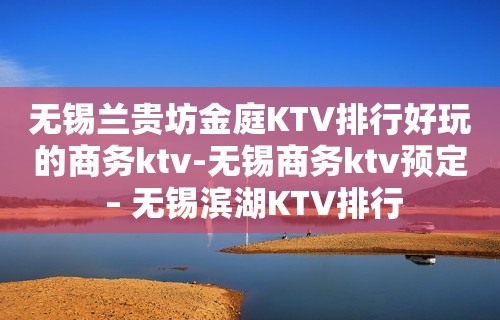 无锡兰贵坊金庭KTV排行好玩的商务ktv-无锡商务ktv预定 – 无锡滨湖KTV排行