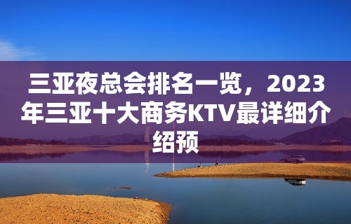 三亚夜总会排名一览，2023年三亚十大商务KTV最详细介绍预