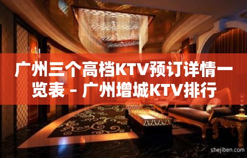 广州三个高档KTV预订详情一览表 – 广州增城KTV排行