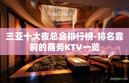 三亚十大夜总会排行榜-排名靠前的商务KTV一览