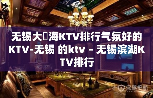 无锡大丄海KTV排行气氛好的KTV-无锡 的ktv – 无锡滨湖KTV排行