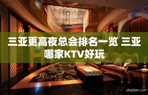 三亚更高夜总会排名一览 三亚哪家KTV好玩