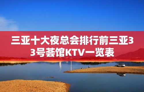 三亚十大夜总会排行前三亚33号荟馆KTV一览表