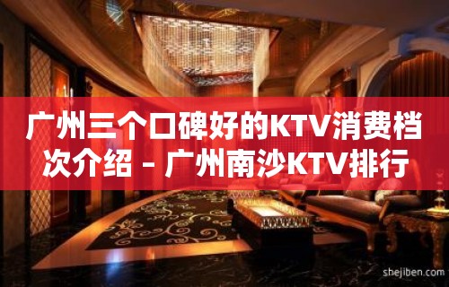 广州三个口碑好的KTV消费档次介绍 – 广州南沙KTV排行