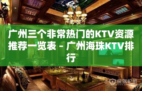 广州三个非常热门的KTV资源推荐一览表 – 广州海珠KTV排行