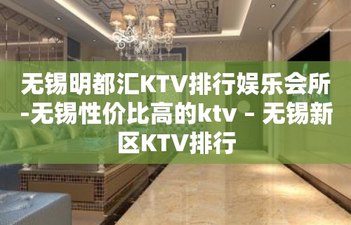 无锡明都汇KTV排行娱乐会所-无锡性价比高的ktv – 无锡新区KTV排行