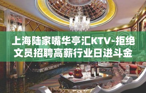 上海陆家嘴华亭汇KTV-拒绝文员招聘高薪行业日进斗金