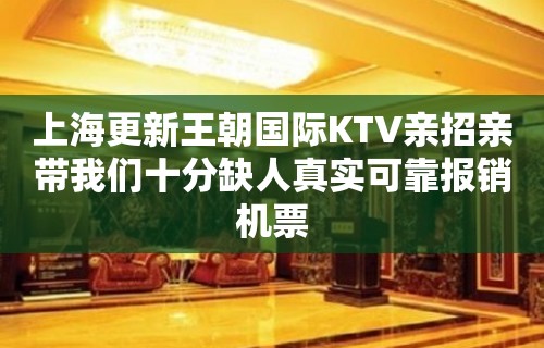 上海更新王朝国际KTV亲招亲带我们十分缺人真实可靠报销机票