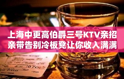 上海中更高伯爵三号KTV亲招亲带告别冷板凳让你收入满满