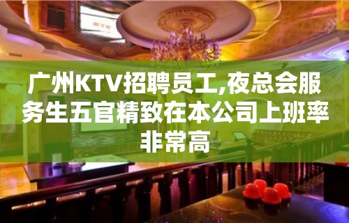 广州KTV招聘员工,夜总会服务生五官精致在本公司上班率非常高