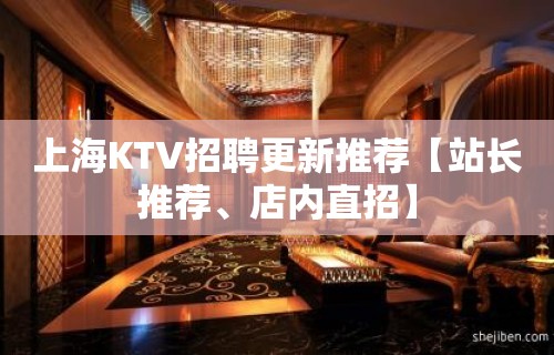 上海KTV招聘更新推荐【站长推荐、店内直招】