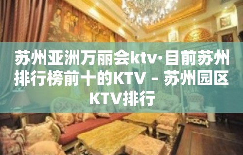 苏州亚洲万丽会ktv·目前苏州排行榜前十的KTV – 苏州园区KTV排行