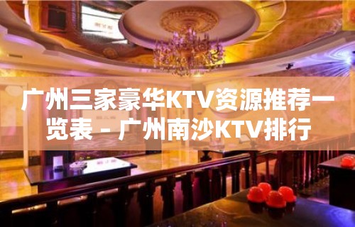 广州三家豪华KTV资源推荐一览表 – 广州南沙KTV排行