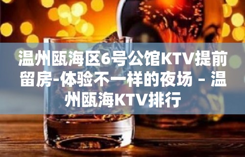 温州瓯海区6号公馆KTV提前留房-体验不一样的夜场 – 温州瓯海KTV排行