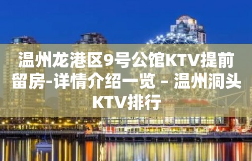 温州龙港区9号公馆KTV提前留房-详情介绍一览 – 温州洞头KTV排行