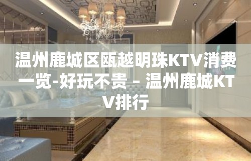 温州鹿城区瓯越明珠KTV消费一览-好玩不贵 – 温州鹿城KTV排行