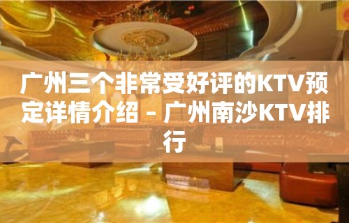 广州三个非常受好评的KTV预定详情介绍 – 广州南沙KTV排行