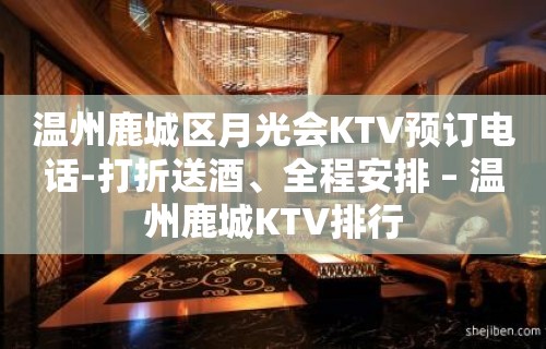 温州鹿城区月光会KTV预订电话-打折送酒、全程安排 – 温州鹿城KTV排行