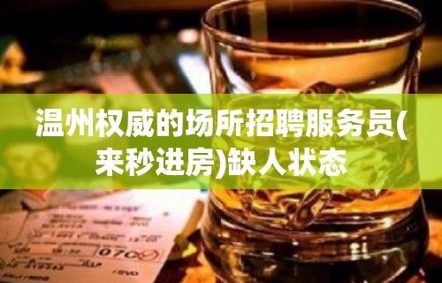 温州权威的场所招聘服务员(来秒进房)缺人状态