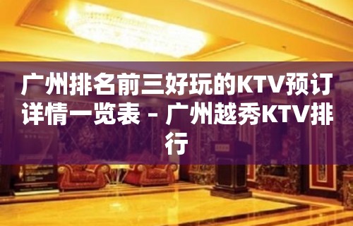 广州排名前三好玩的KTV预订详情一览表 – 广州越秀KTV排行