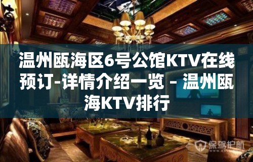 温州瓯海区6号公馆KTV在线预订-详情介绍一览 – 温州瓯海KTV排行