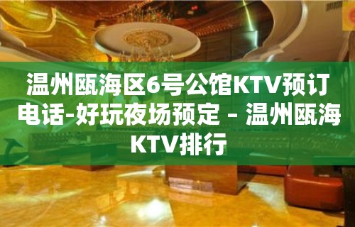 温州瓯海区6号公馆KTV预订电话-好玩夜场预定 – 温州瓯海KTV排行