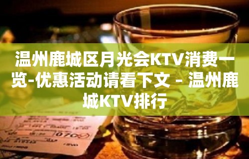 温州鹿城区月光会KTV消费一览-优惠活动请看下文 – 温州鹿城KTV排行