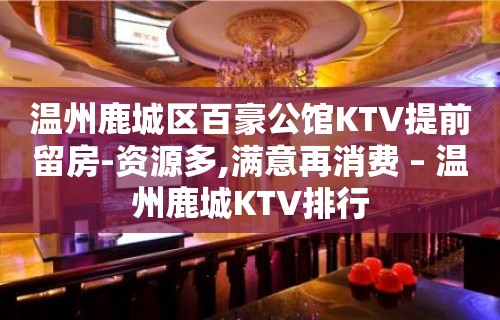 温州鹿城区百豪公馆KTV提前留房-资源多,满意再消费 – 温州鹿城KTV排行