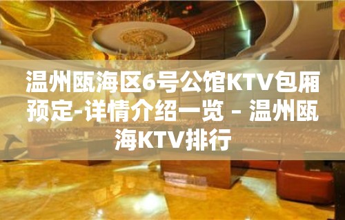 温州瓯海区6号公馆KTV包厢预定-详情介绍一览 – 温州瓯海KTV排行