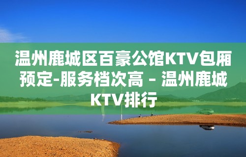 温州鹿城区百豪公馆KTV包厢预定-服务档次高 – 温州鹿城KTV排行