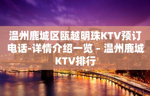 温州鹿城区瓯越明珠KTV预订电话-详情介绍一览 – 温州鹿城KTV排行