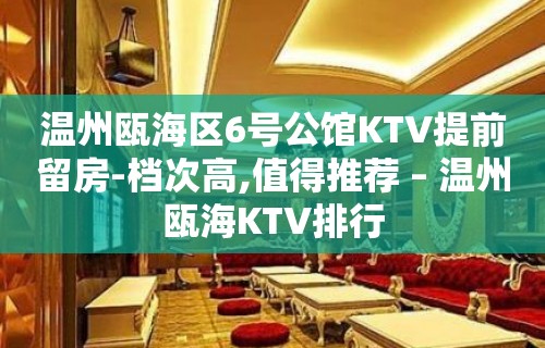 温州瓯海区6号公馆KTV提前留房-档次高,值得推荐 – 温州瓯海KTV排行