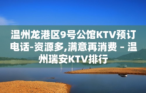 温州龙港区9号公馆KTV预订电话-资源多,满意再消费 – 温州瑞安KTV排行