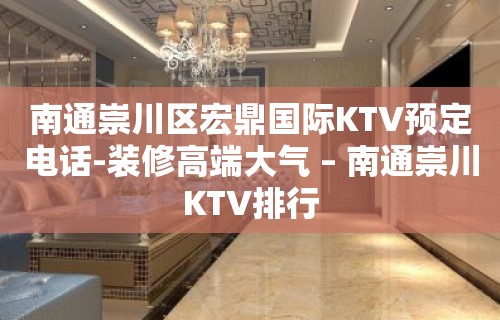 南通崇川区宏鼎国际KTV预定电话-装修高端大气 – 南通崇川KTV排行